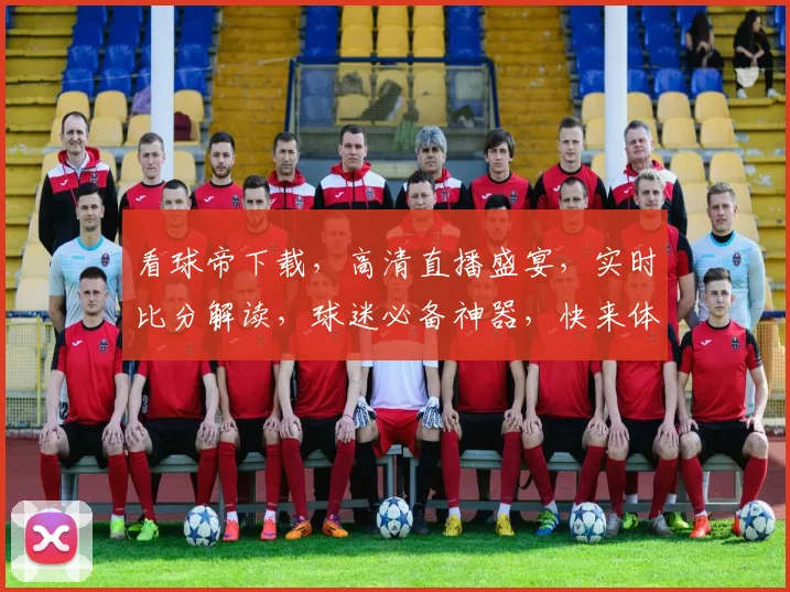看球帝下载，高清直播盛宴，实时比分解读，球迷必备神器，快来体验