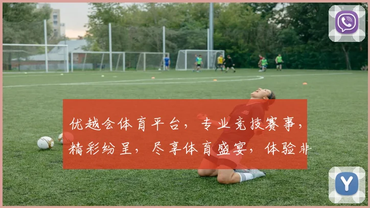 优越会体育平台，专业竞技赛事，精彩纷呈，尽享体育盛宴，体验非凡魅力