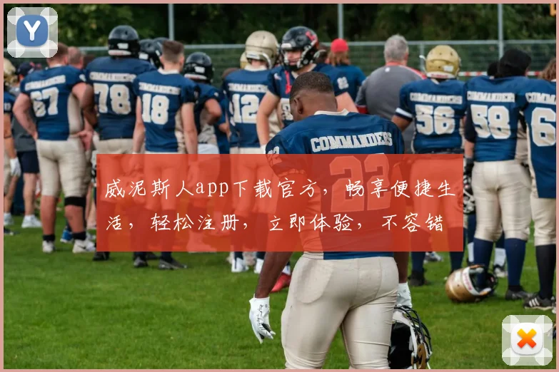 威泥斯人app下载官方，畅享便捷生活，轻松注册，立即体验，不容错过
