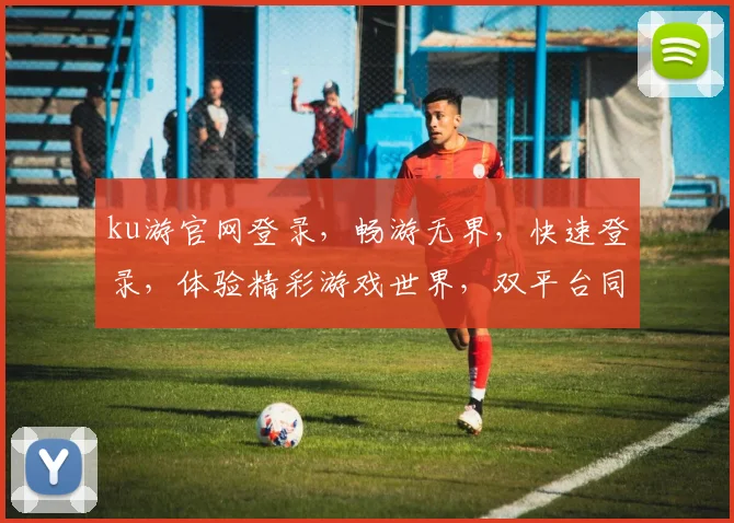 ku游官网登录，畅游无界，快速登录，体验精彩游戏世界，双平台同步，尊享特权