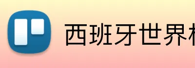 西班牙世界杯 logo